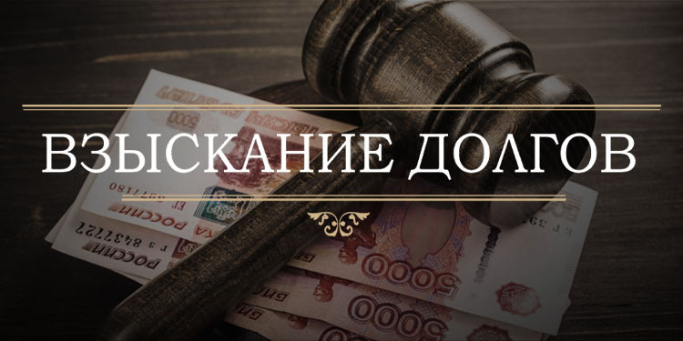 взыскание долгов без расписки. досудебное взыскание долгов с физических и юридических лиц. выбить долг. взыскать долг.услуги по взысканию.